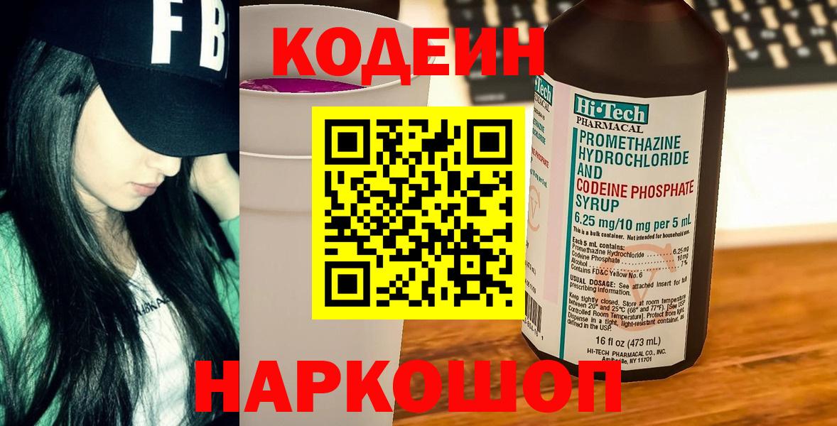 Codein Purple Drank  Вход с VPN  Гусев  Кодеиновый сироп Lean Purple Drank 
